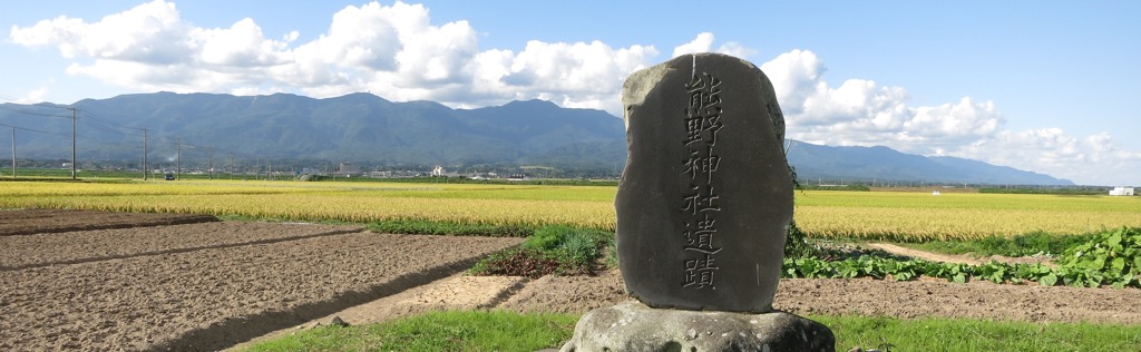 国仲平野の真ん中、晴らしのいい田畑に「熊野神社遺蹟」と刻まれた石碑が立つ（佐渡市畑野）。